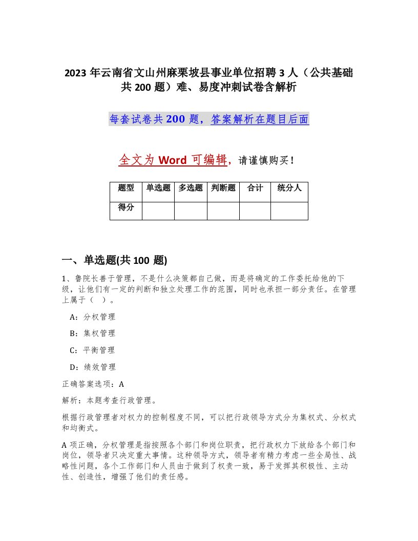 2023年云南省文山州麻栗坡县事业单位招聘3人公共基础共200题难易度冲刺试卷含解析