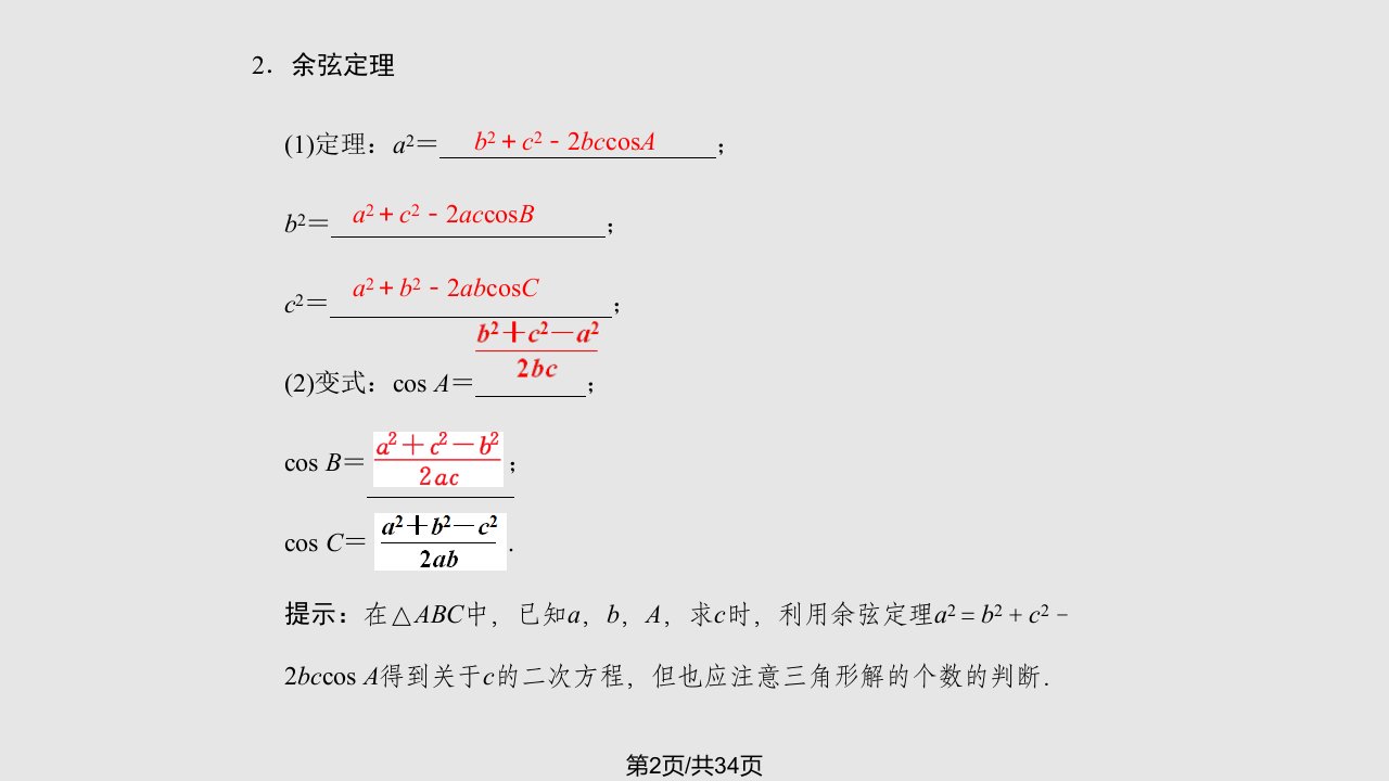 正余弦定理及应用举例