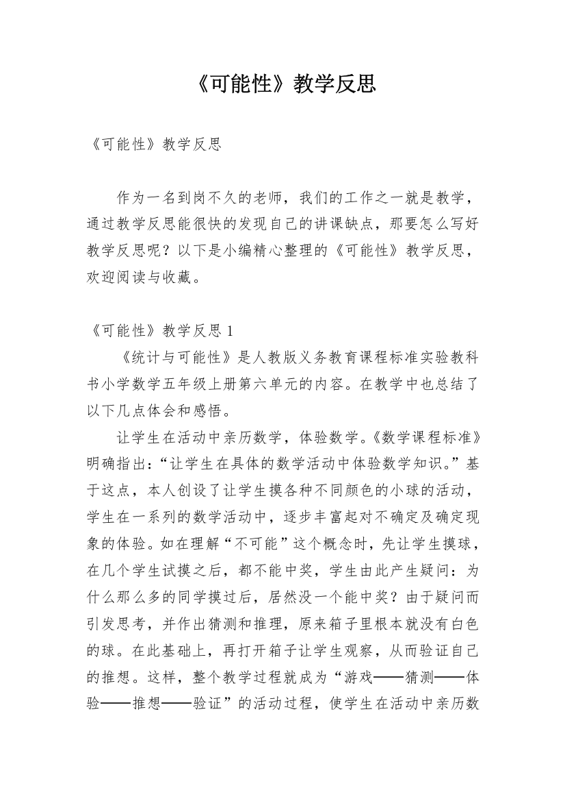 《可能性》教学反思_20