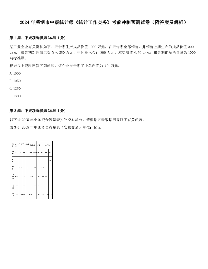 2024年芜湖市中级统计师《统计工作实务》考前冲刺预测试卷（附答案及解析）