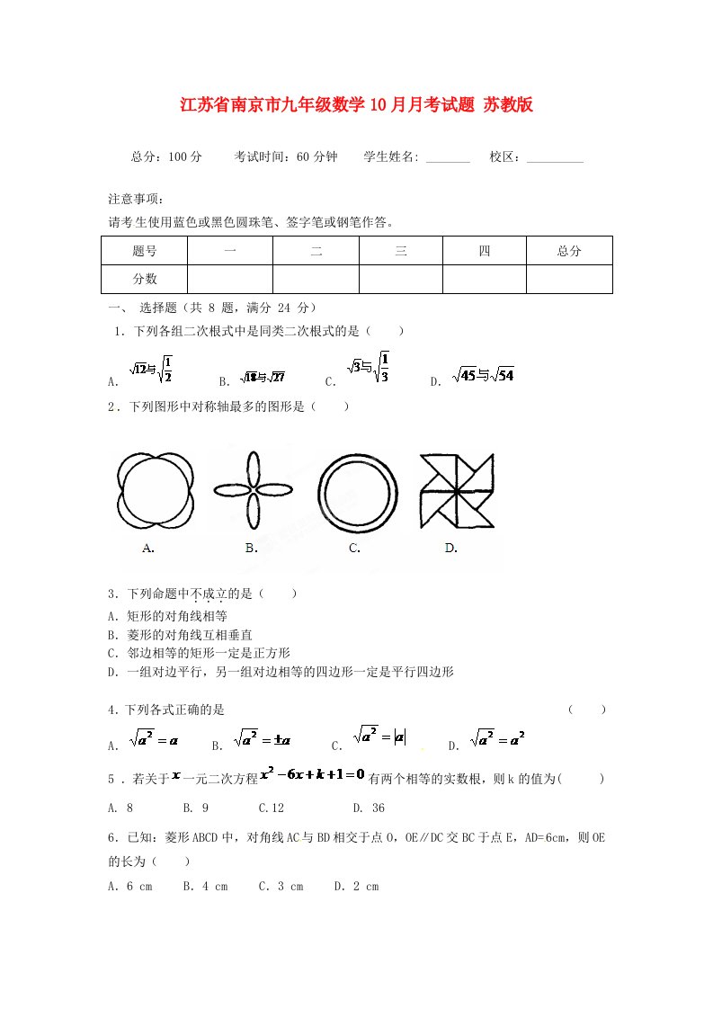 江苏省南京市九级数学10月月考试题