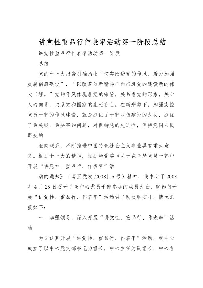 2022-讲党性重品行作表率活动第一阶段总结