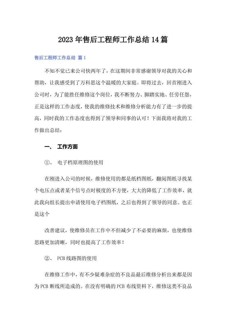 售后工程师工作总结14篇