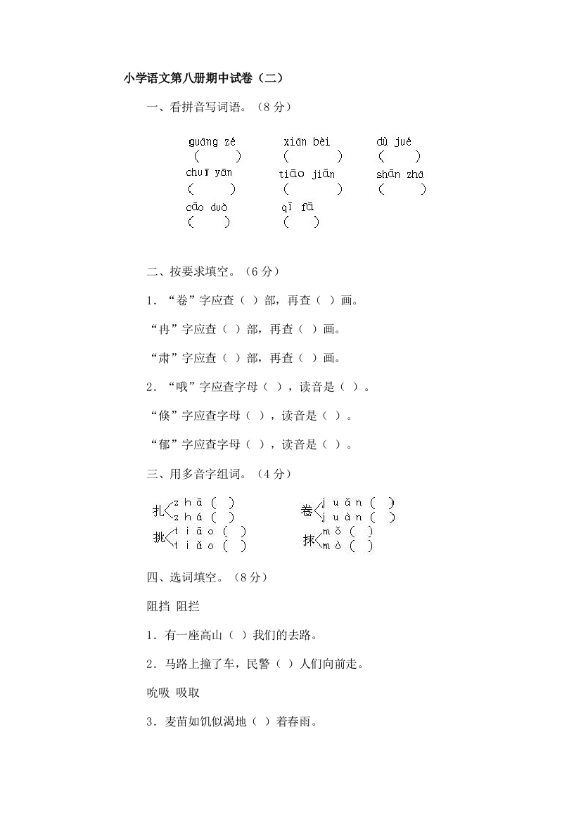 【小学中学教育精选】人教新课标语文第八册期中试卷