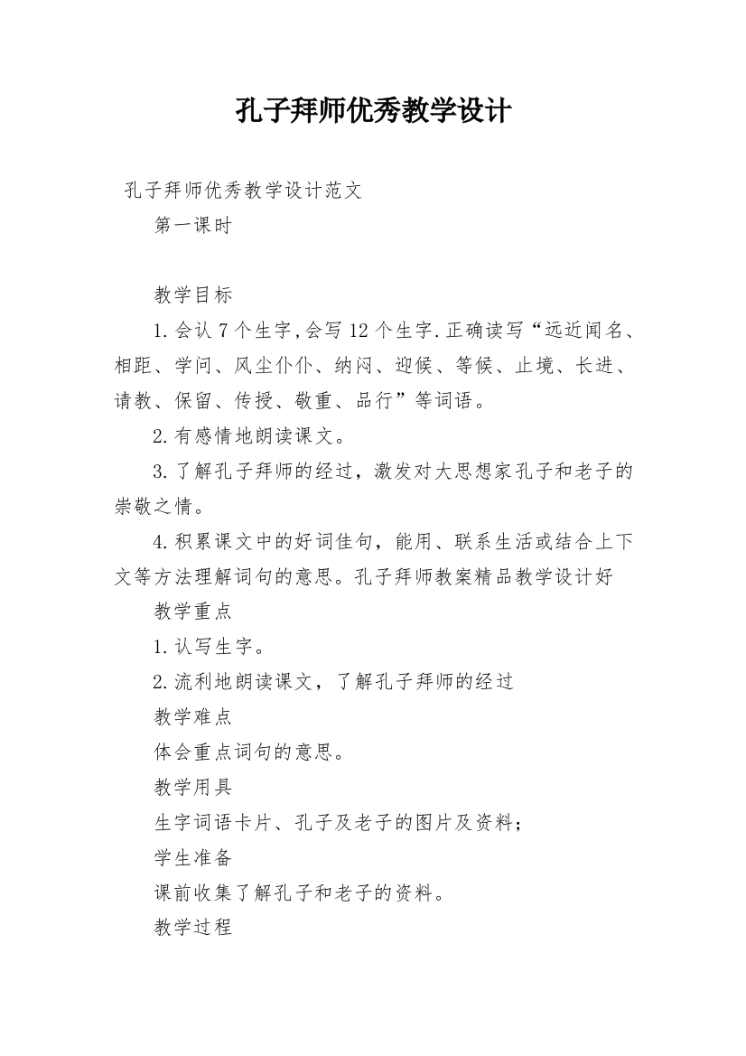 孔子拜师优秀教学设计