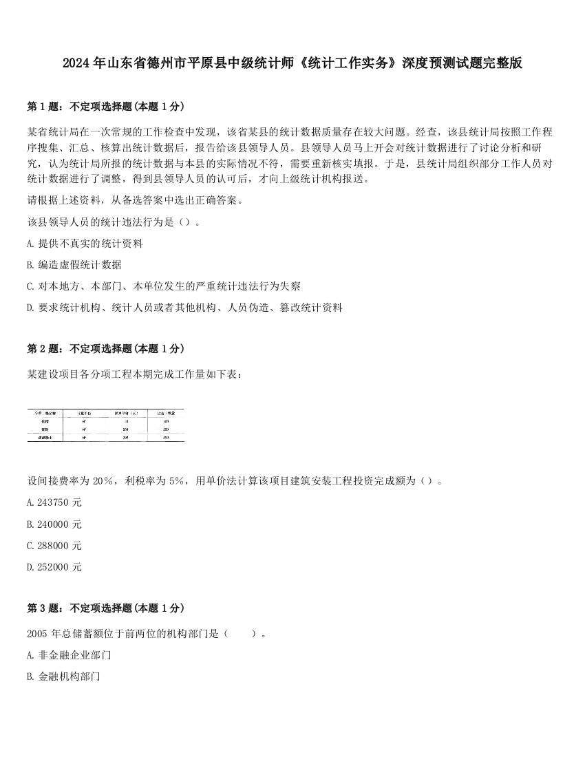 2024年山东省德州市平原县中级统计师《统计工作实务》深度预测试题完整版