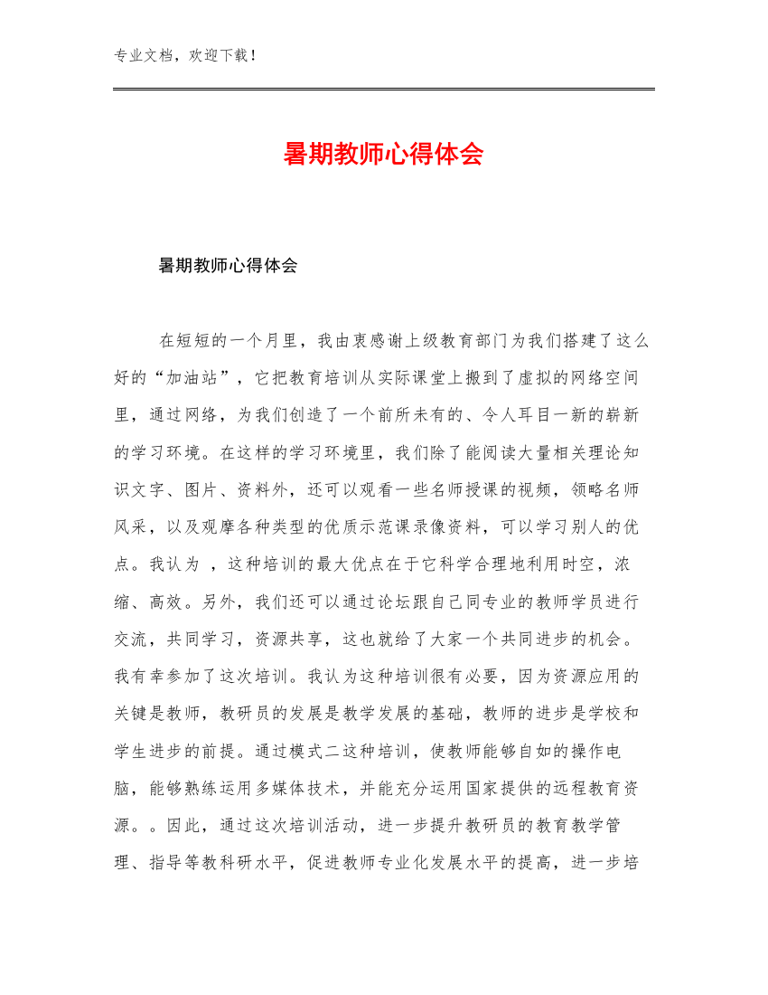 暑期教师心得体会优选例文22篇合辑