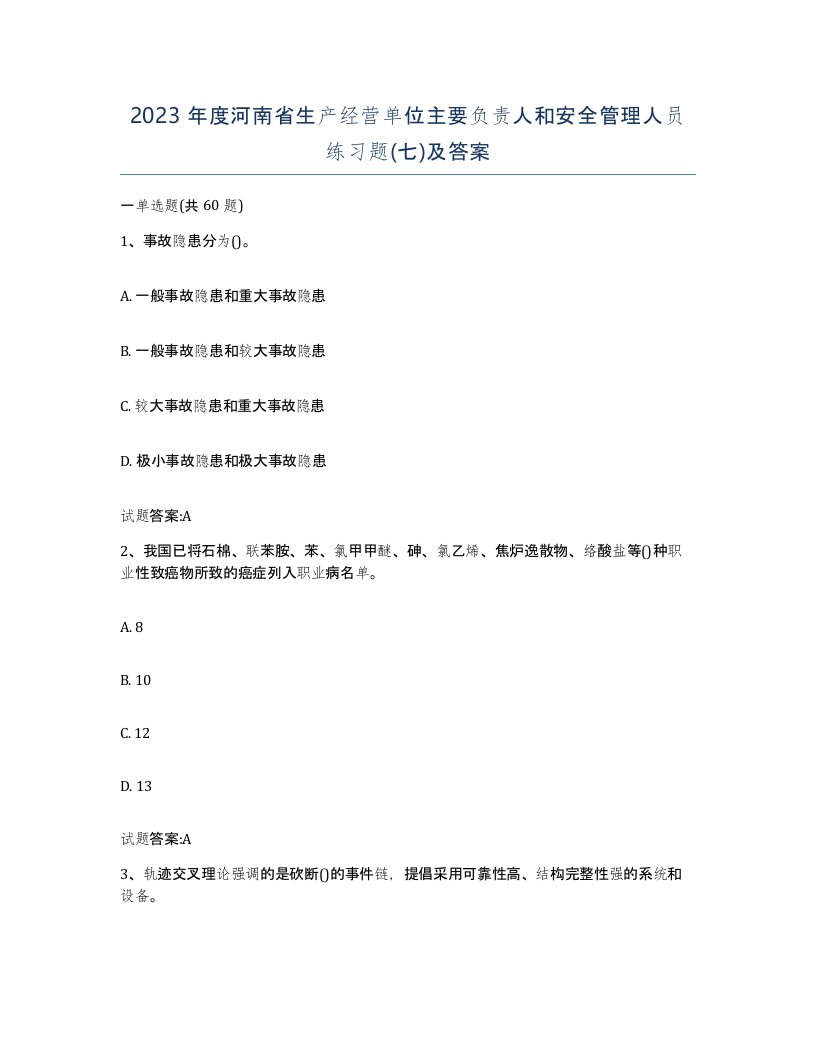 2023年度河南省生产经营单位主要负责人和安全管理人员练习题七及答案