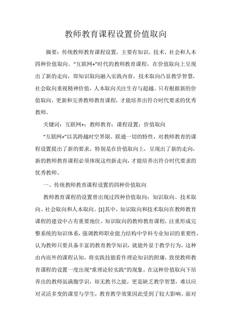 教师教育课程设置价值取向