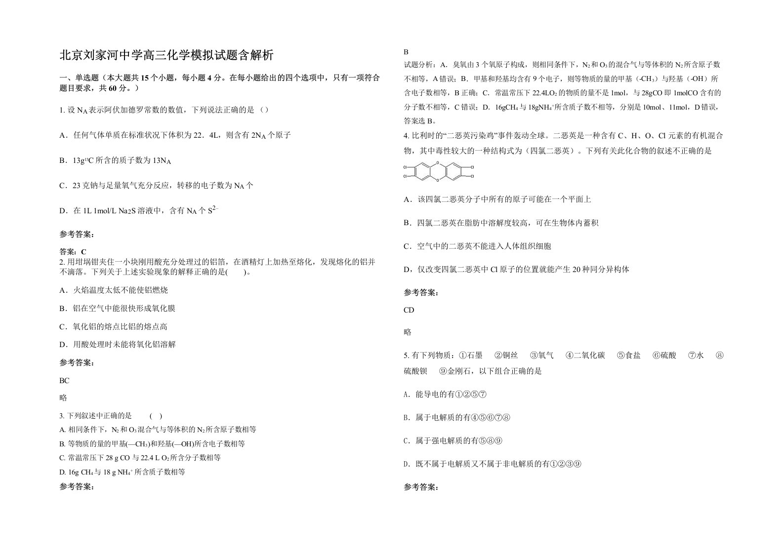 北京刘家河中学高三化学模拟试题含解析