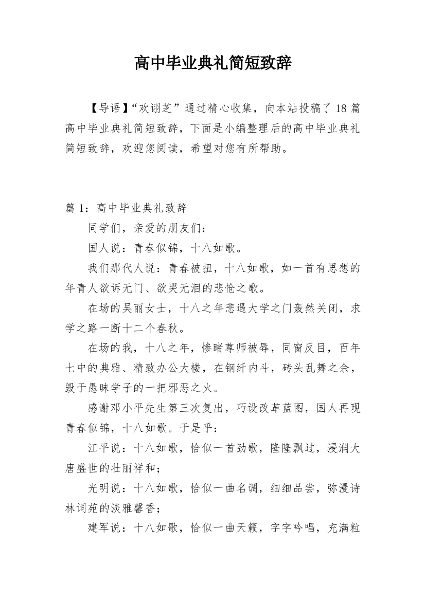 高中毕业典礼简短致辞