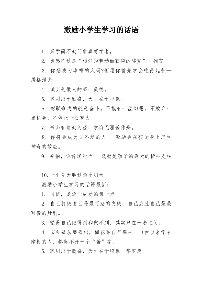 激励小学生学习的话语