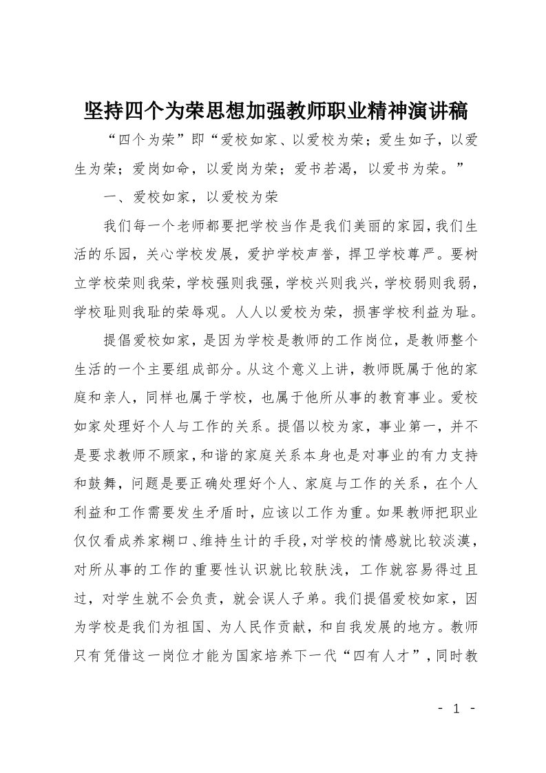 坚持四个为荣思想加强教师职业精神演讲稿