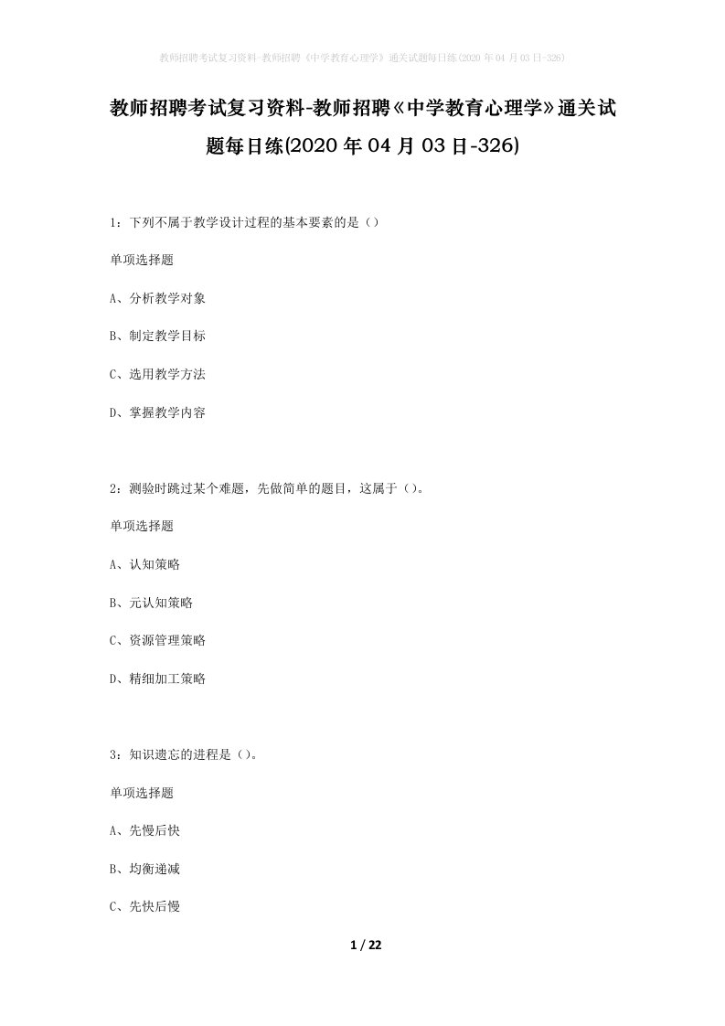 教师招聘考试复习资料-教师招聘中学教育心理学通关试题每日练2020年04月03日-326