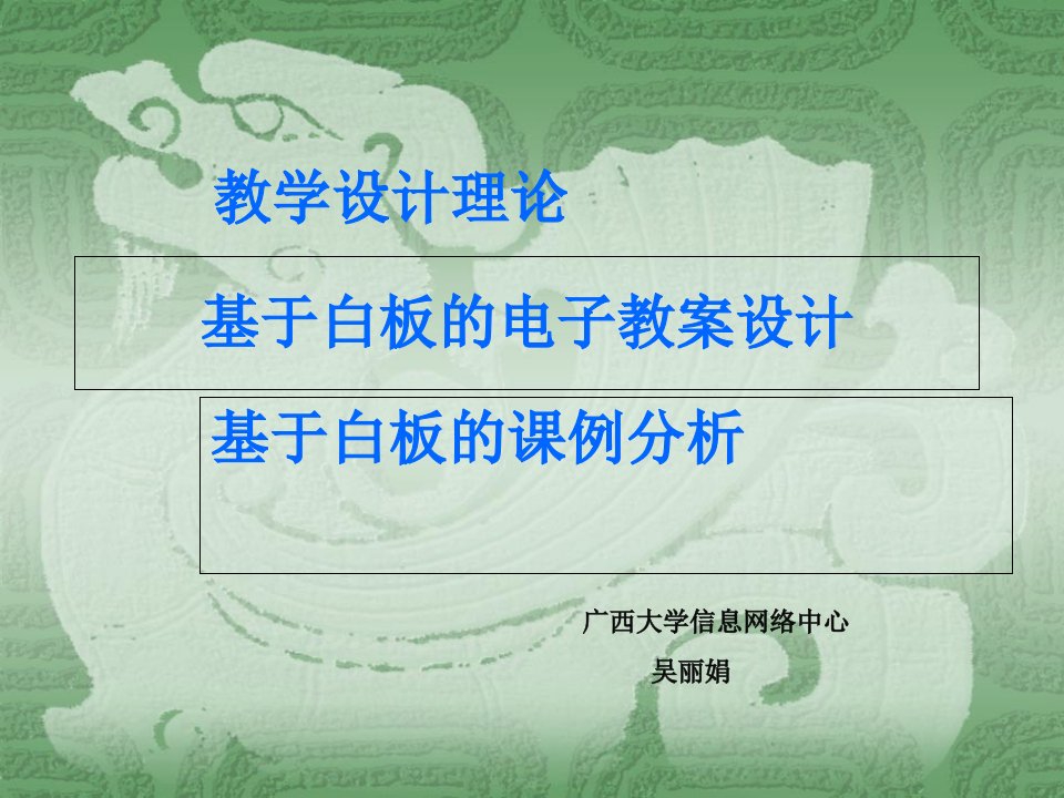 教学设计理论、白板电子教案设计与案例分析