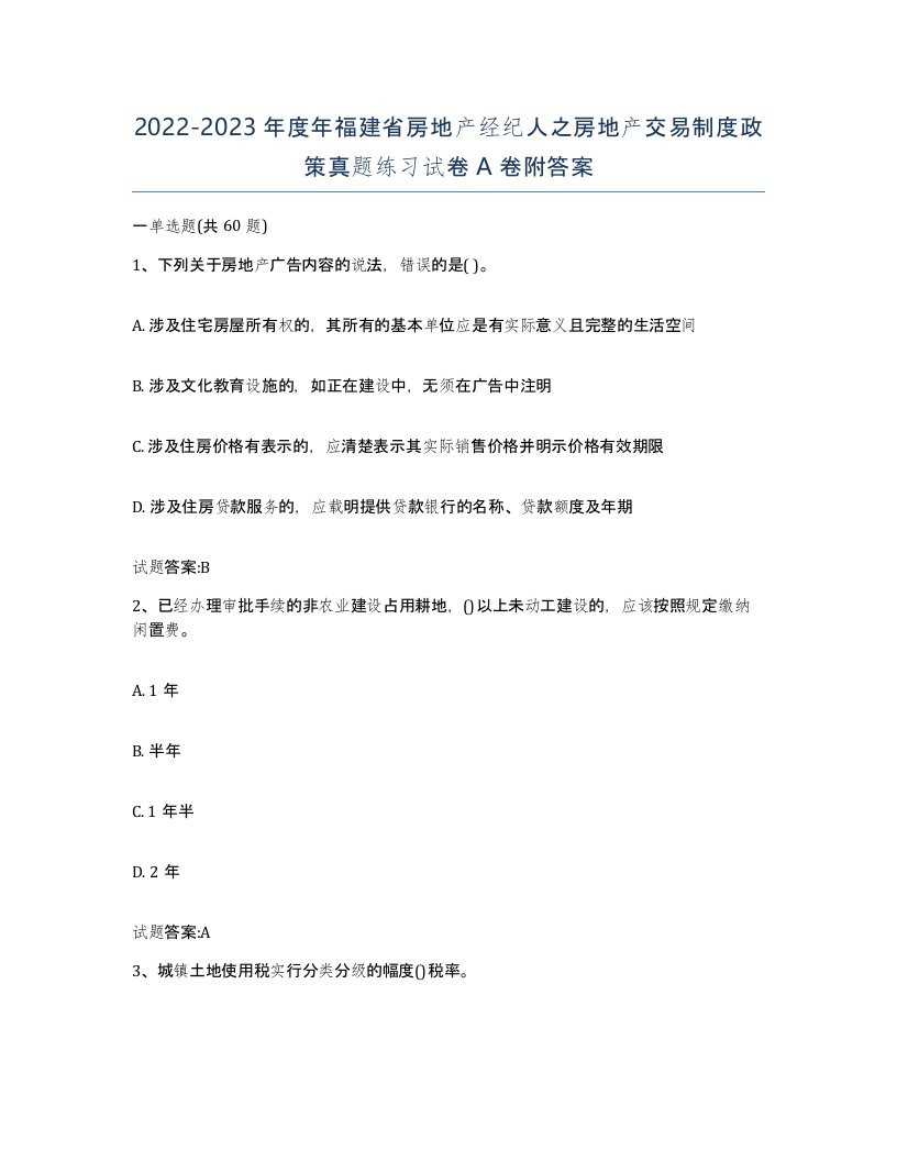 2022-2023年度年福建省房地产经纪人之房地产交易制度政策真题练习试卷A卷附答案