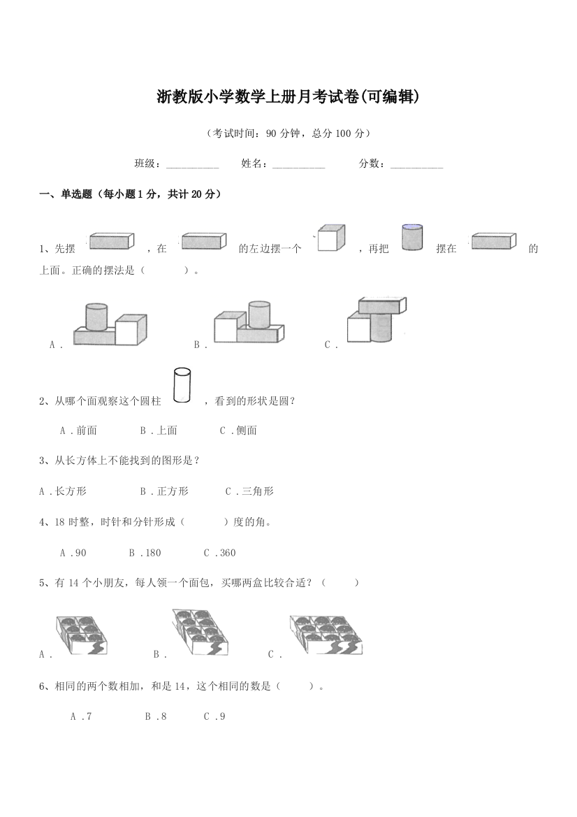 2018-2019年浙教版(一年级)浙教版小学数学上册月考试卷(可编辑)