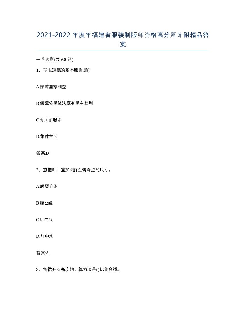 2021-2022年度年福建省服装制版师资格高分题库附答案