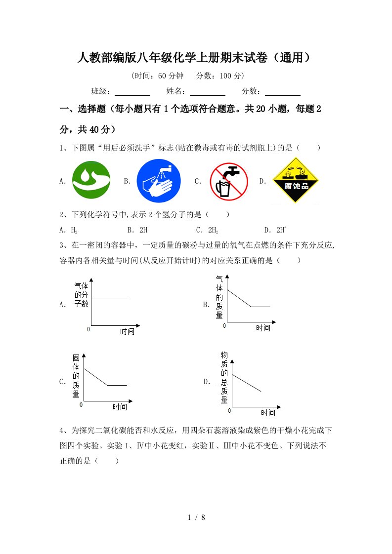 人教部编版八年级化学上册期末试卷通用