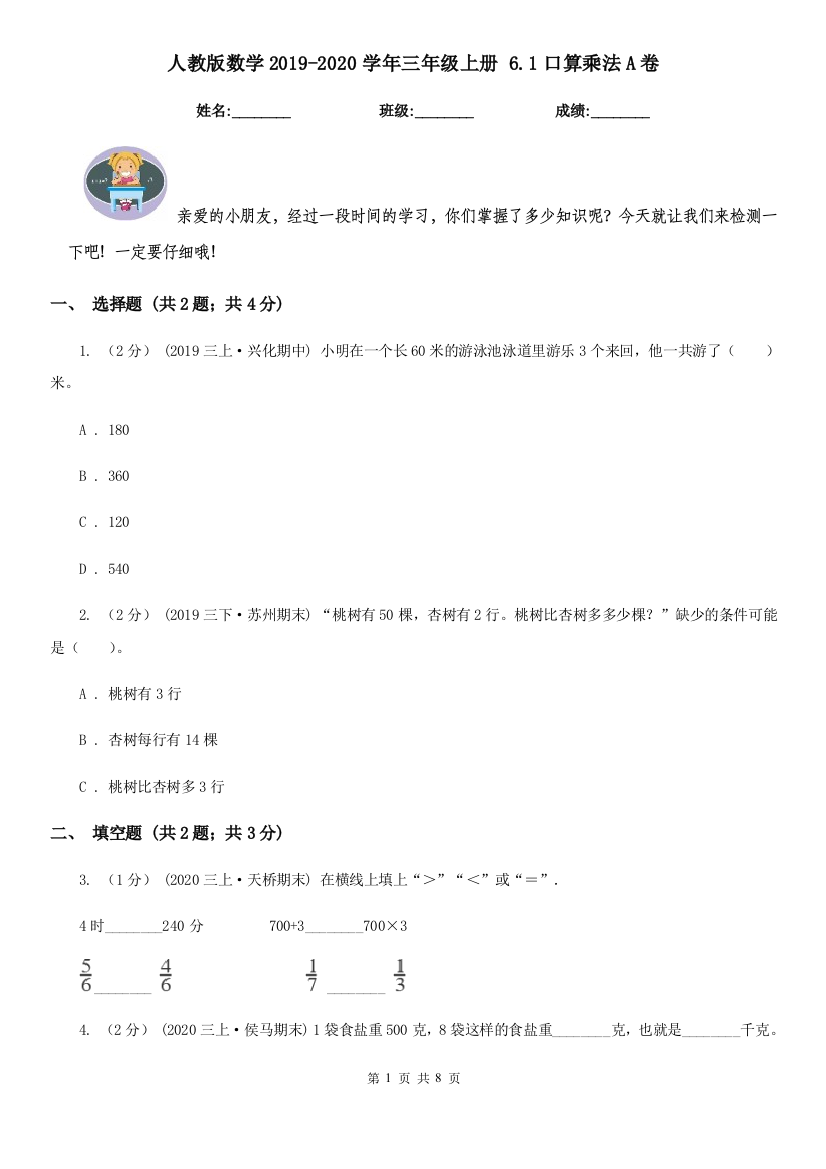 人教版数学2019-2020学年三年级上册-6.1口算乘法A卷