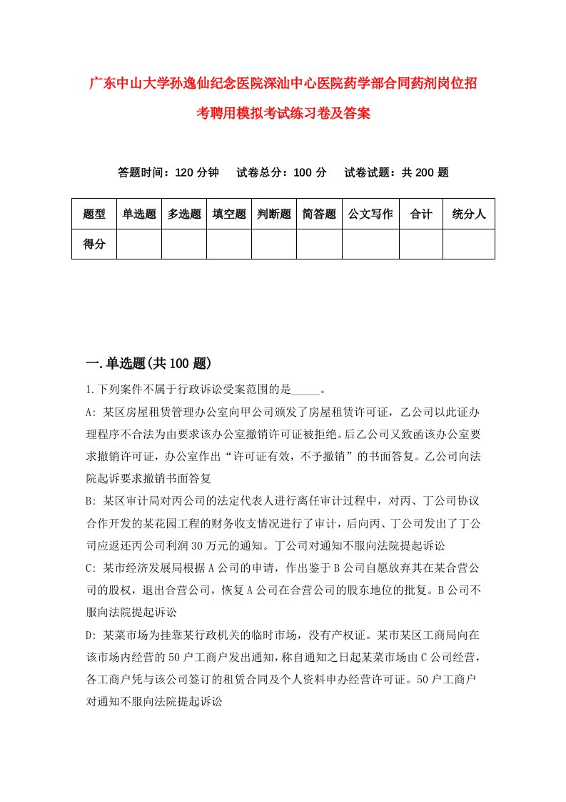 广东中山大学孙逸仙纪念医院深汕中心医院药学部合同药剂岗位招考聘用模拟考试练习卷及答案第2卷