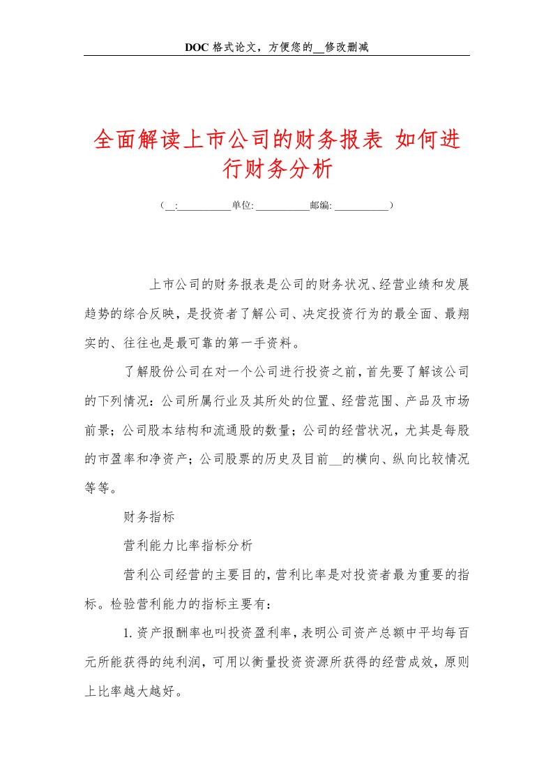 全面解读上市公司的财务报表如何进行财务分析