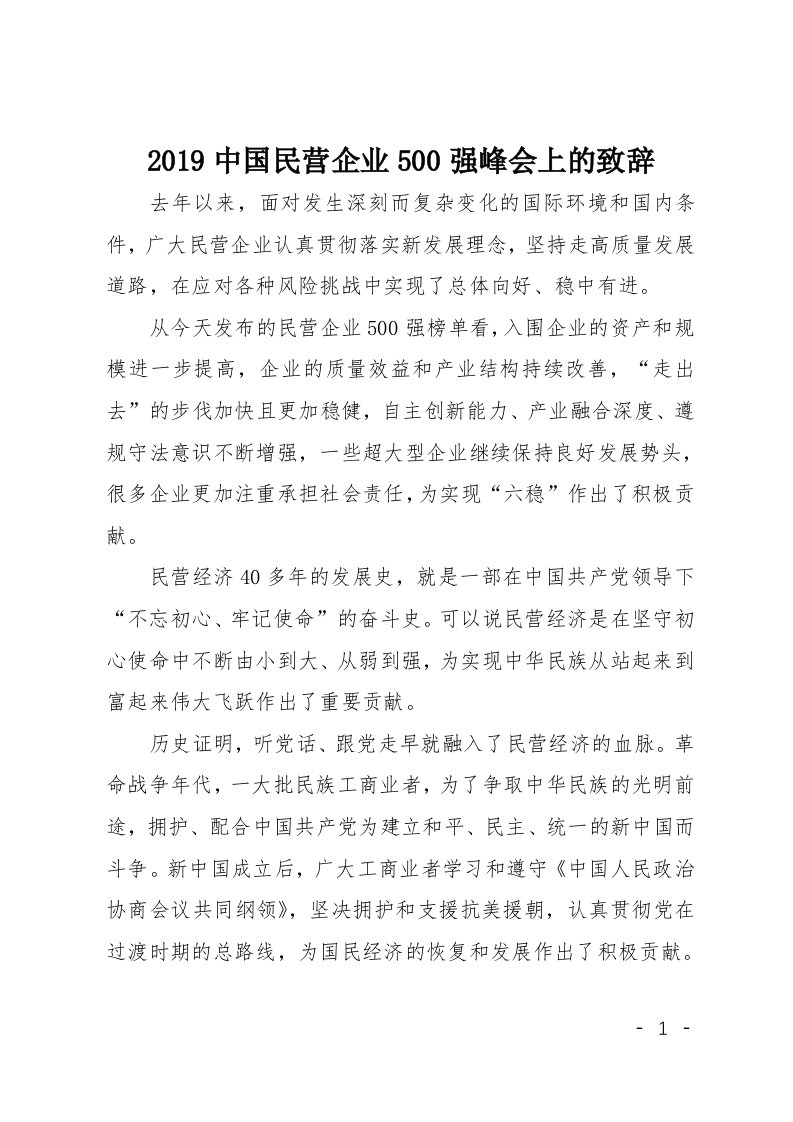 2019中国民营企业500强峰会上的致辞