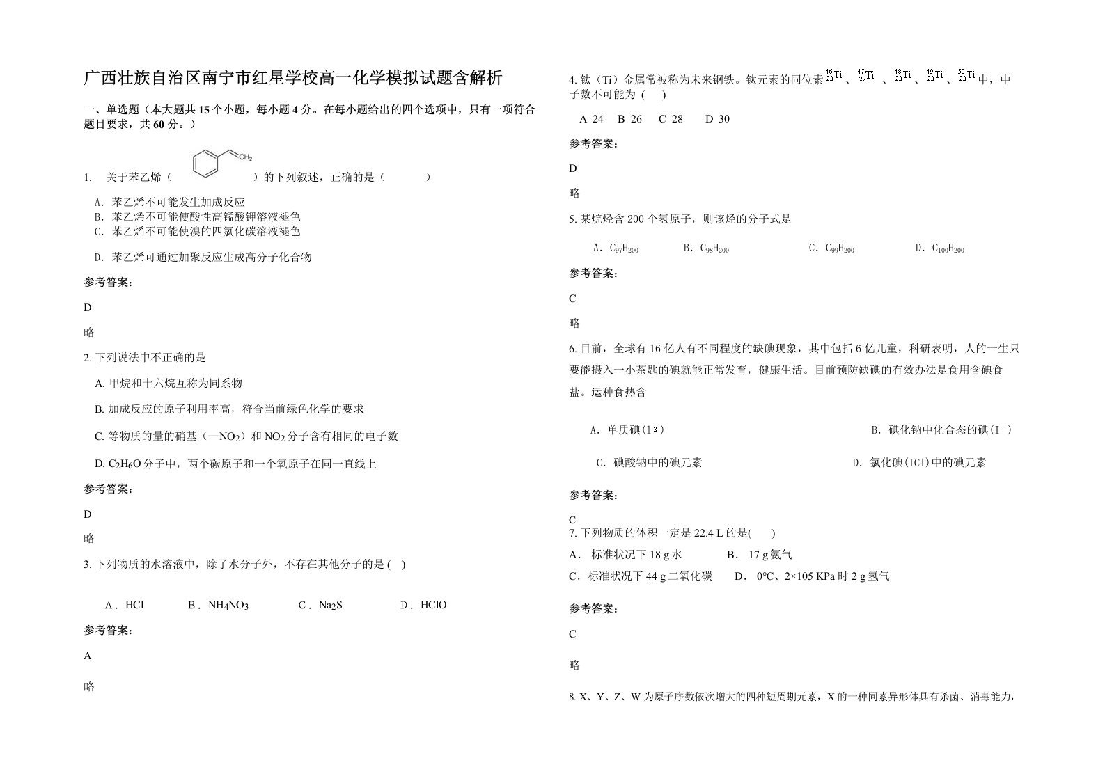 广西壮族自治区南宁市红星学校高一化学模拟试题含解析