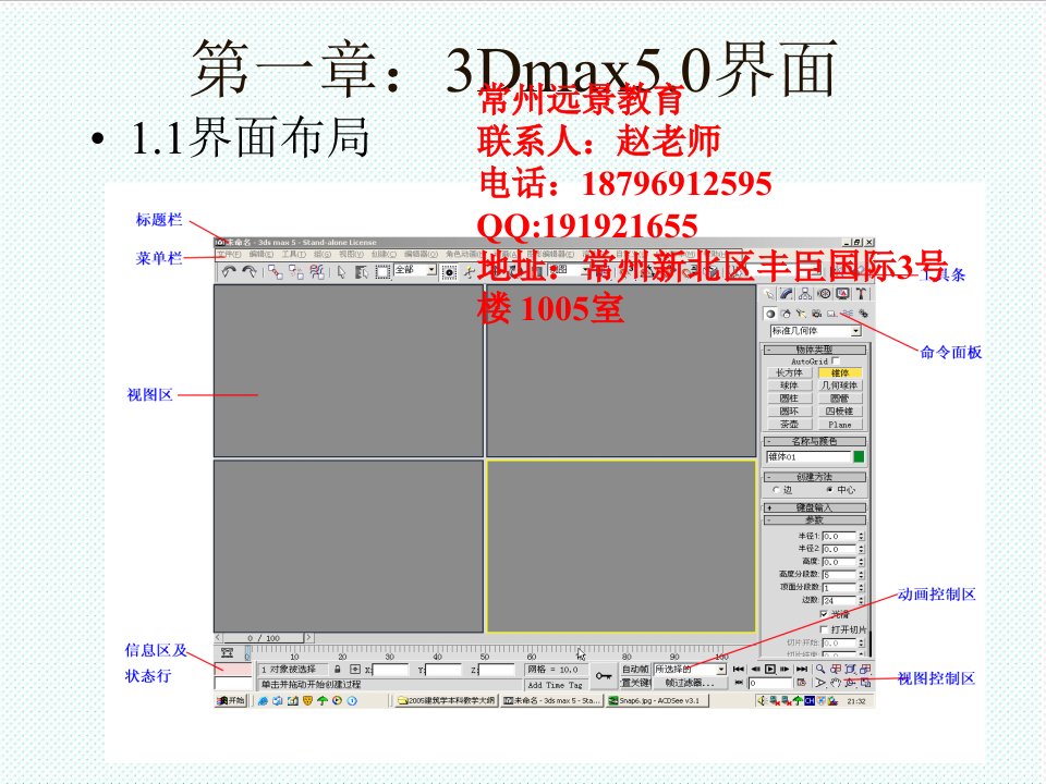 企业培训-常州3dmax培训5常州远景教育