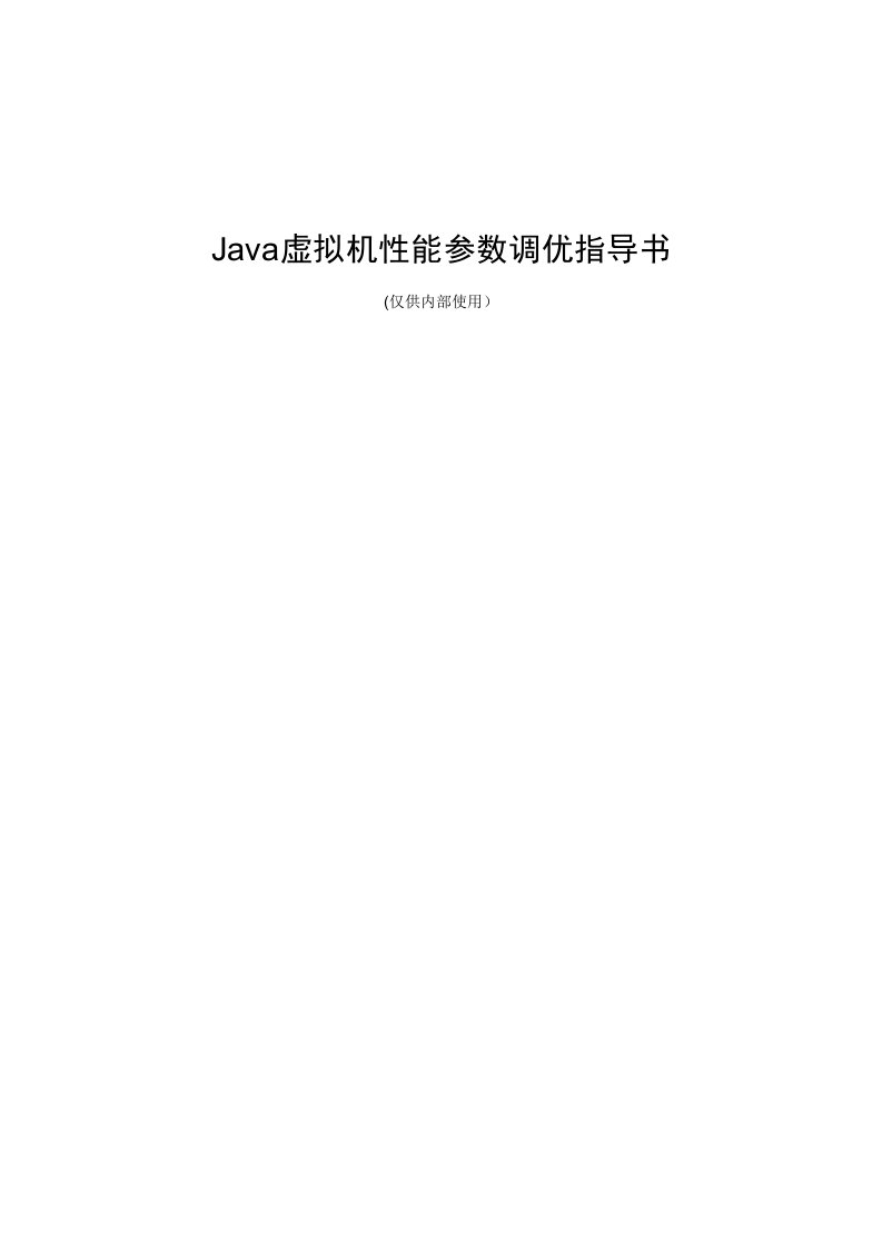 JAVA虚拟机性能参数调优指导书