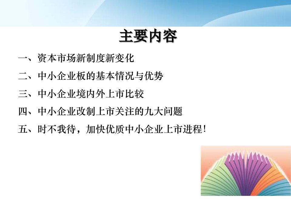 资本市场新制度及中小企业板特点