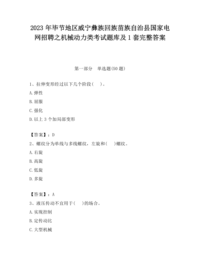 2023年毕节地区威宁彝族回族苗族自治县国家电网招聘之机械动力类考试题库及1套完整答案