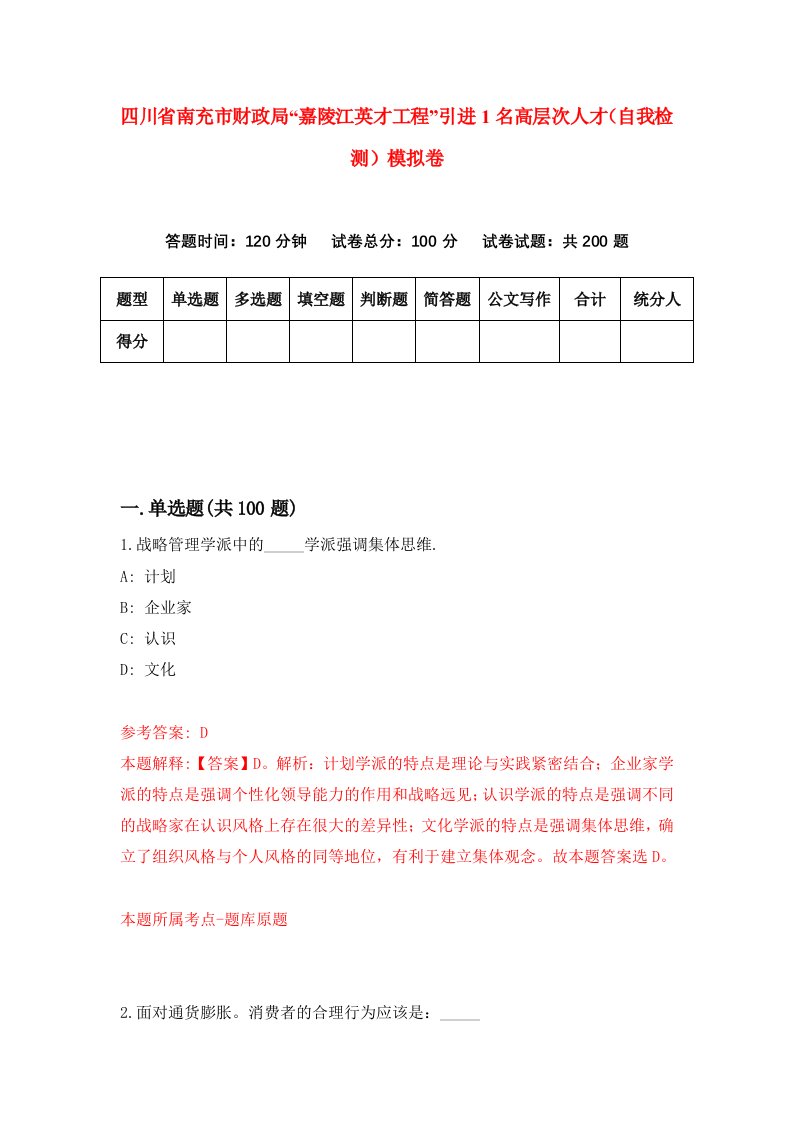 四川省南充市财政局嘉陵江英才工程引进1名高层次人才自我检测模拟卷3