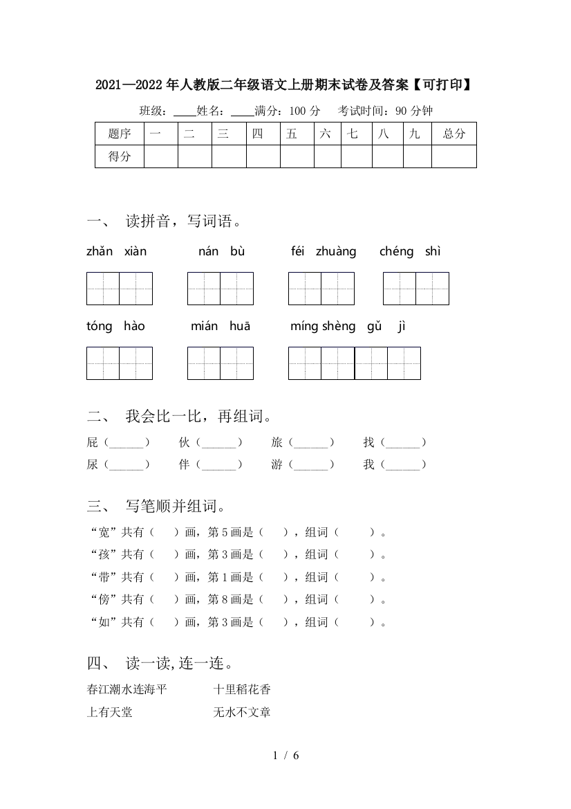 2021—2022年人教版二年级语文上册期末试卷及答案【可打印】