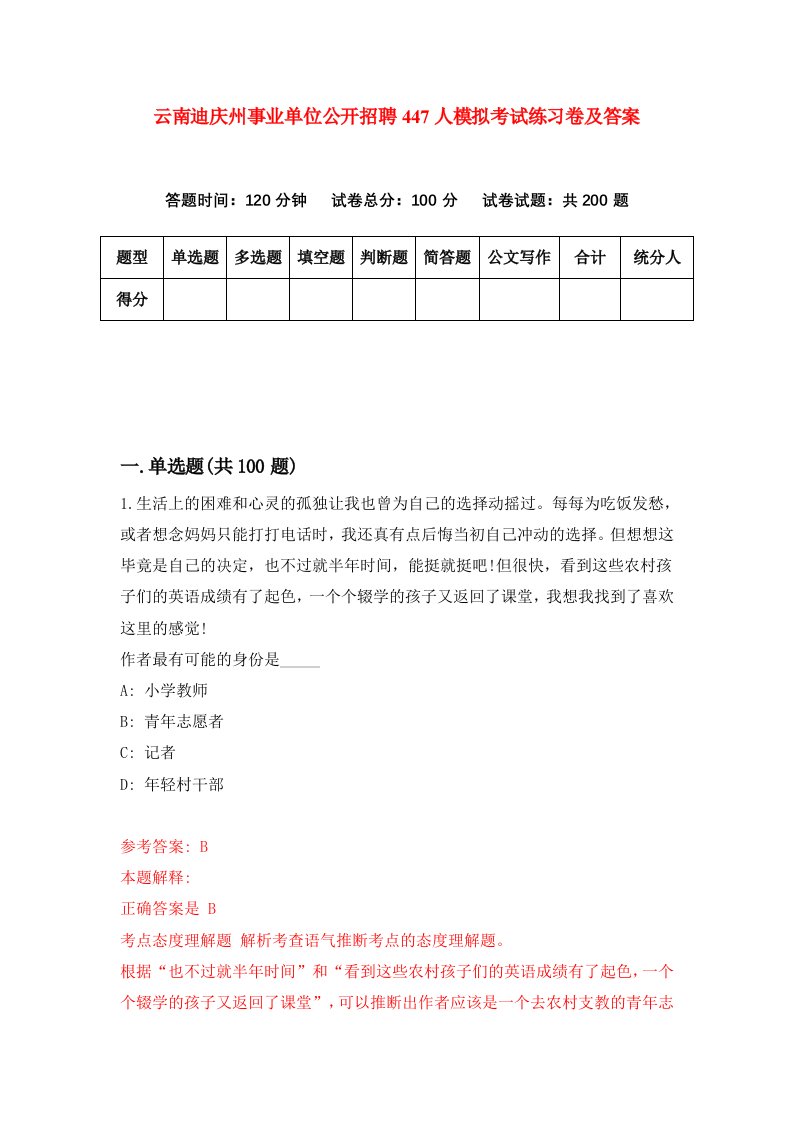 云南迪庆州事业单位公开招聘447人模拟考试练习卷及答案7