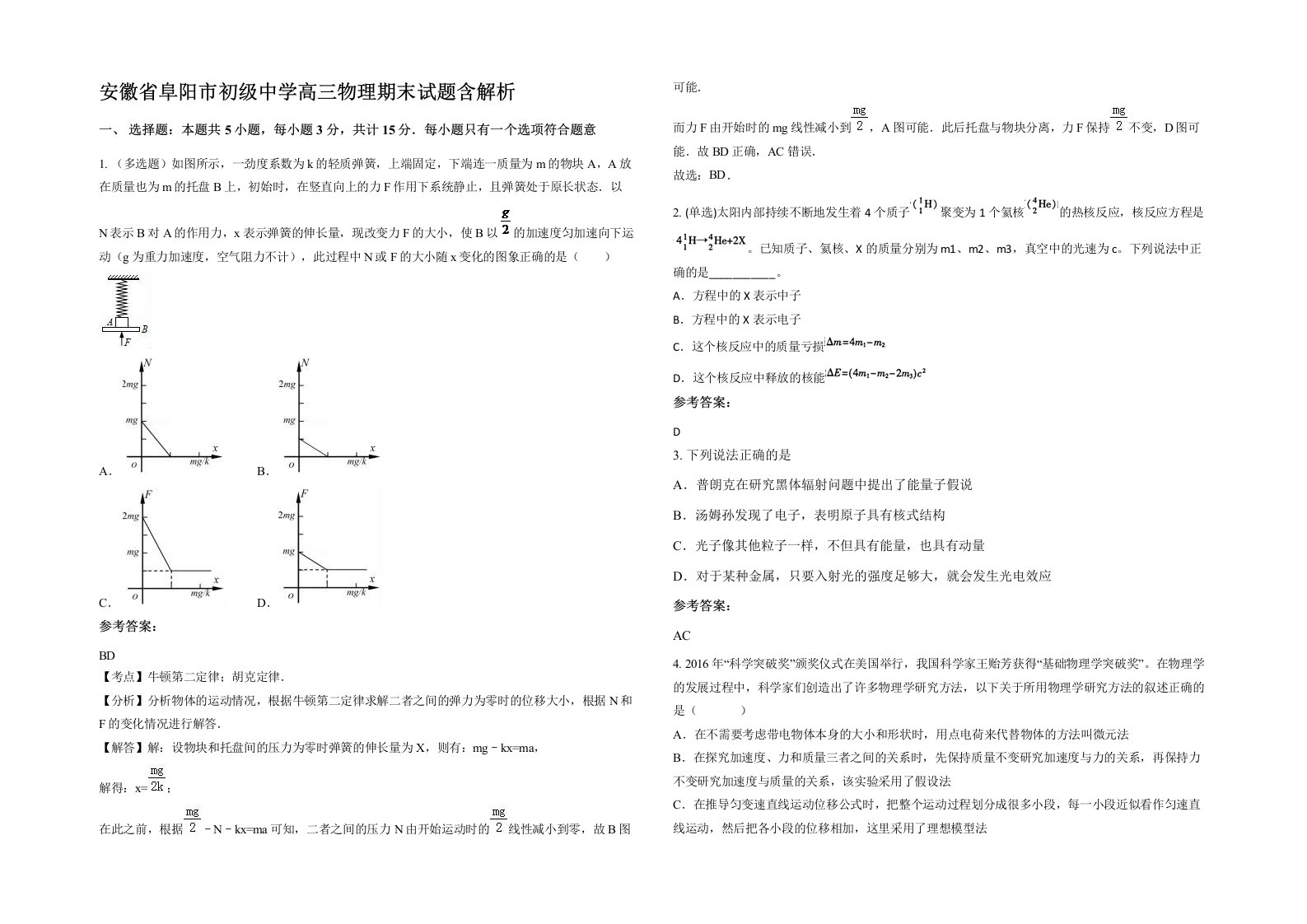 安徽省阜阳市初级中学高三物理期末试题含解析