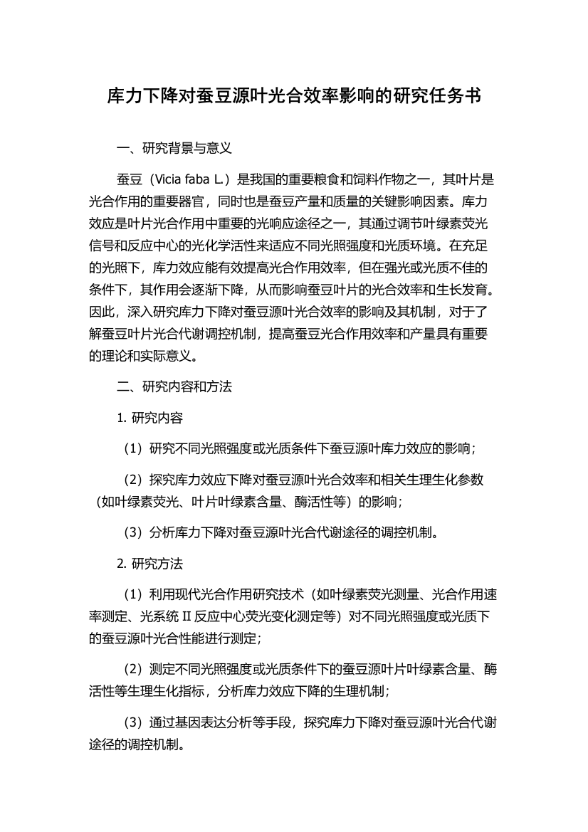 库力下降对蚕豆源叶光合效率影响的研究任务书