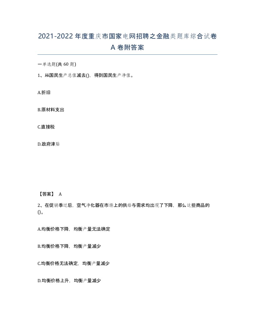 2021-2022年度重庆市国家电网招聘之金融类题库综合试卷A卷附答案