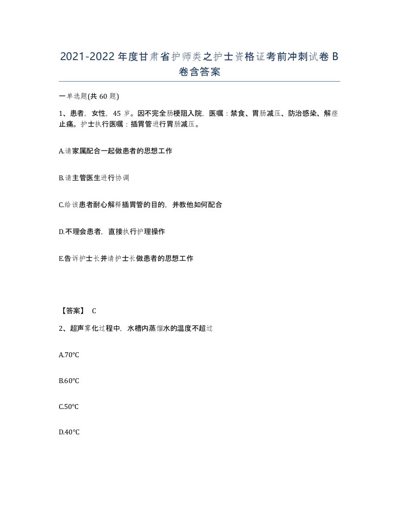 2021-2022年度甘肃省护师类之护士资格证考前冲刺试卷B卷含答案