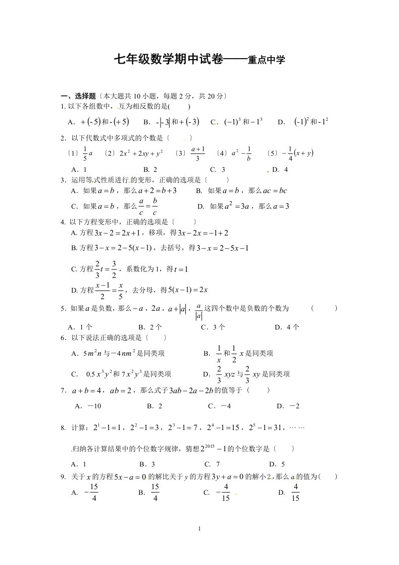 七年级数学(上)期中试卷——重点中学