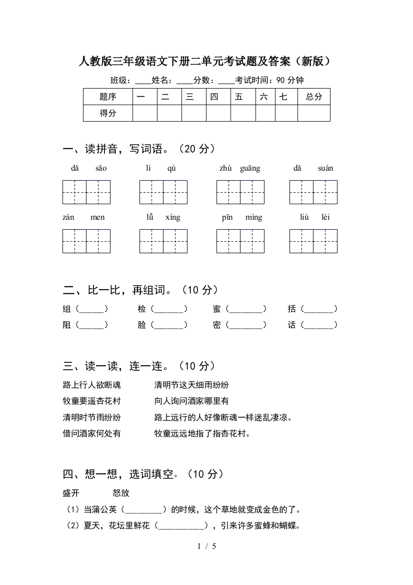 人教版三年级语文下册二单元考试题及答案(新版)