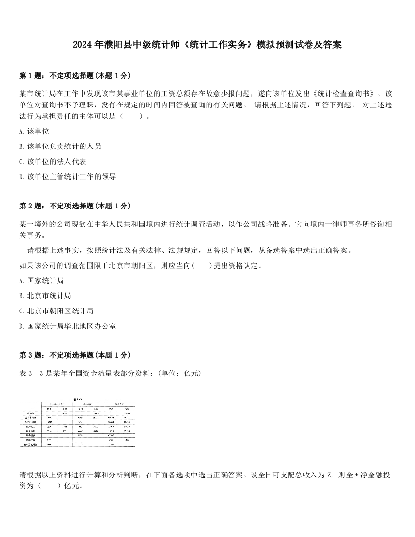 2024年濮阳县中级统计师《统计工作实务》模拟预测试卷及答案