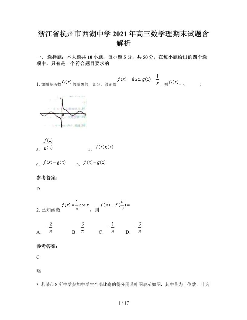 浙江省杭州市西湖中学2021年高三数学理期末试题含解析