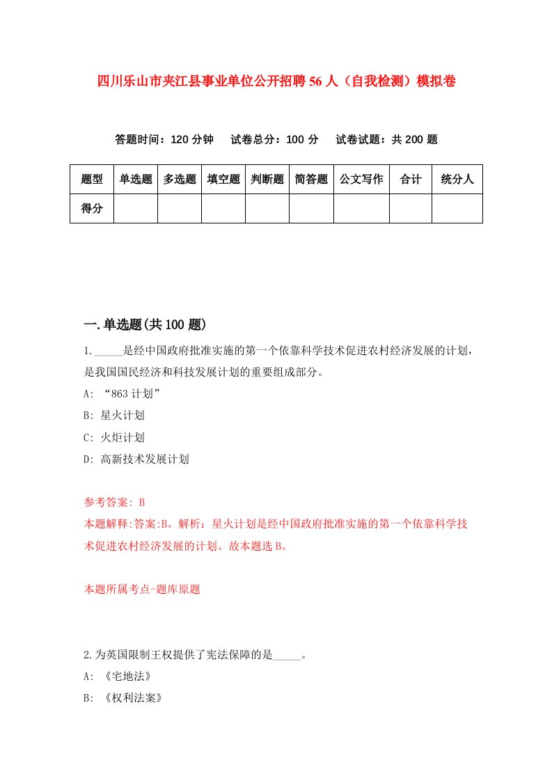 四川乐山市夹江县事业单位公开招聘56人自我检测模拟卷6