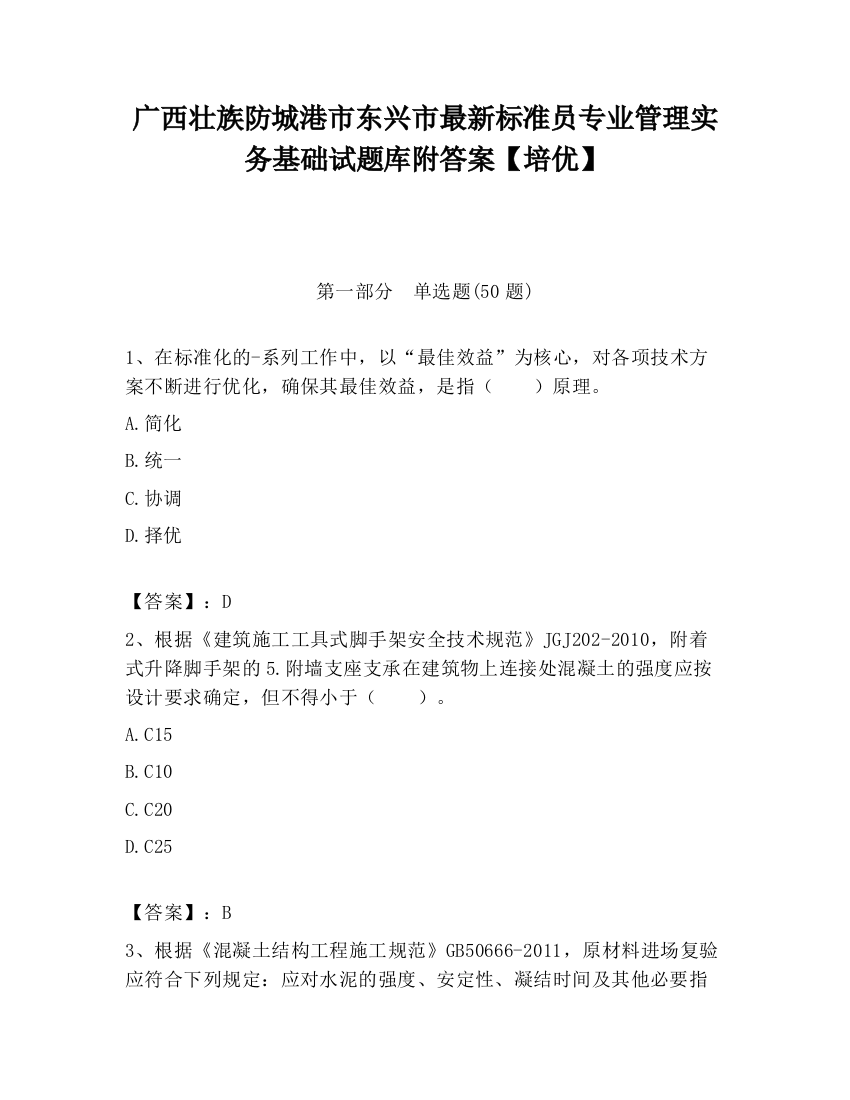 广西壮族防城港市东兴市最新标准员专业管理实务基础试题库附答案【培优】