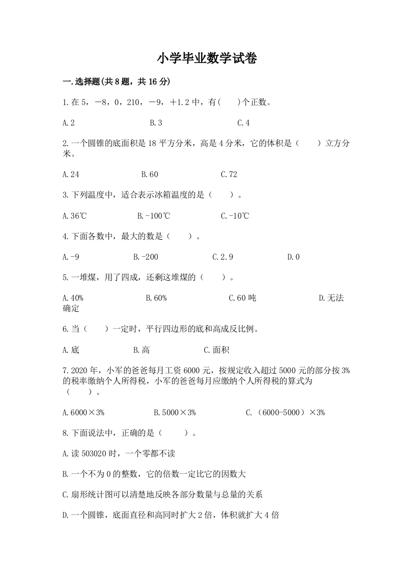 小学毕业数学试卷含完整答案（夺冠）