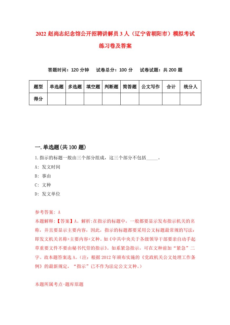 2022赵尚志纪念馆公开招聘讲解员3人辽宁省朝阳市模拟考试练习卷及答案第1卷