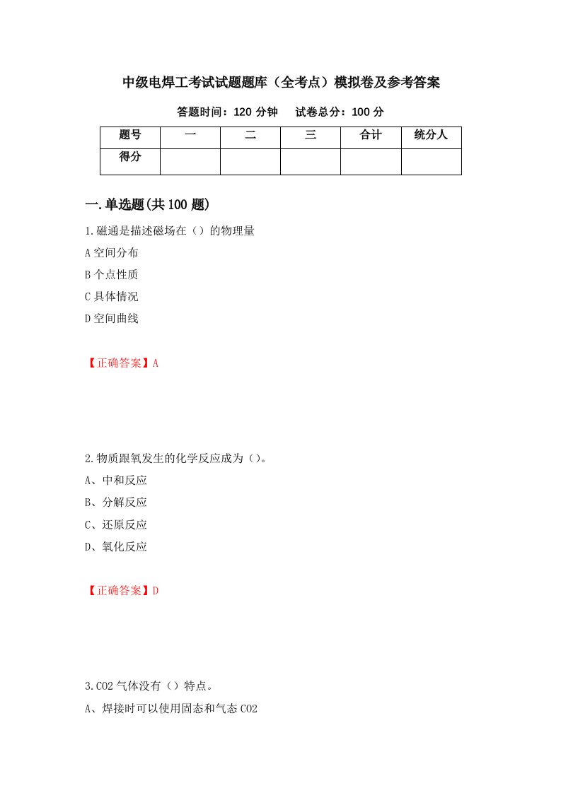 中级电焊工考试试题题库全考点模拟卷及参考答案第100期