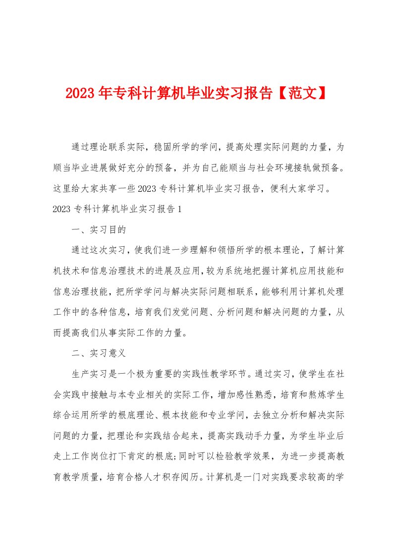 2023年专科计算机毕业实习报告