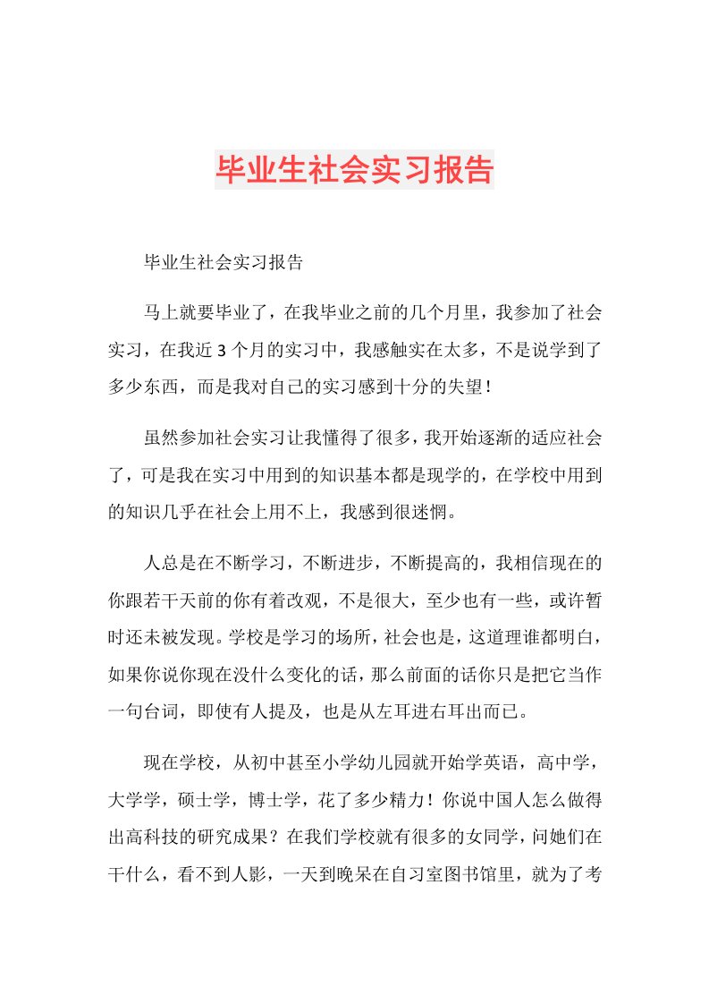 毕业生社会实习报告